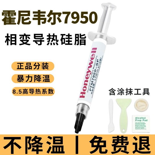 霍尼韦尔7950相变导热硅脂