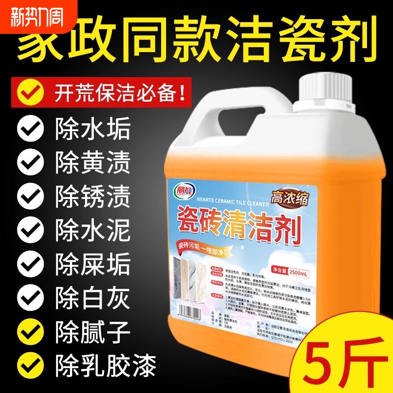 瓷砖清洁剂地板专用地砖乳胶漆卫生间去污强力清洁液开荒家政保洁