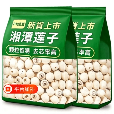 去芯白莲子莲子干货湘潭湘莲官方旗舰无硫优质带芯红莲磨皮去心莲