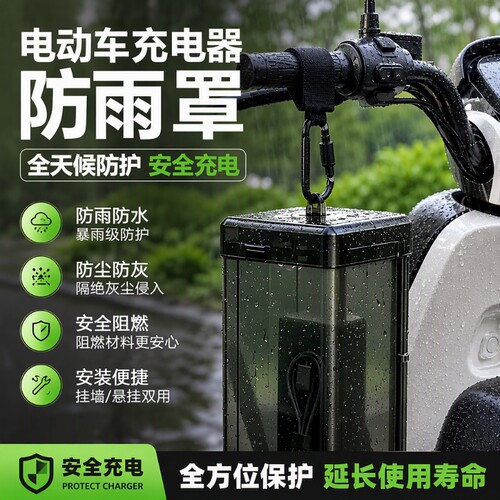 【全网热销推荐】充电器防雨防水