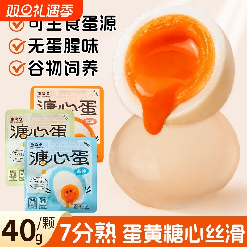 溏心蛋即食鸡蛋早餐原味盐焗流心蛋40g卤蛋早餐代餐解馋鸡肉零食