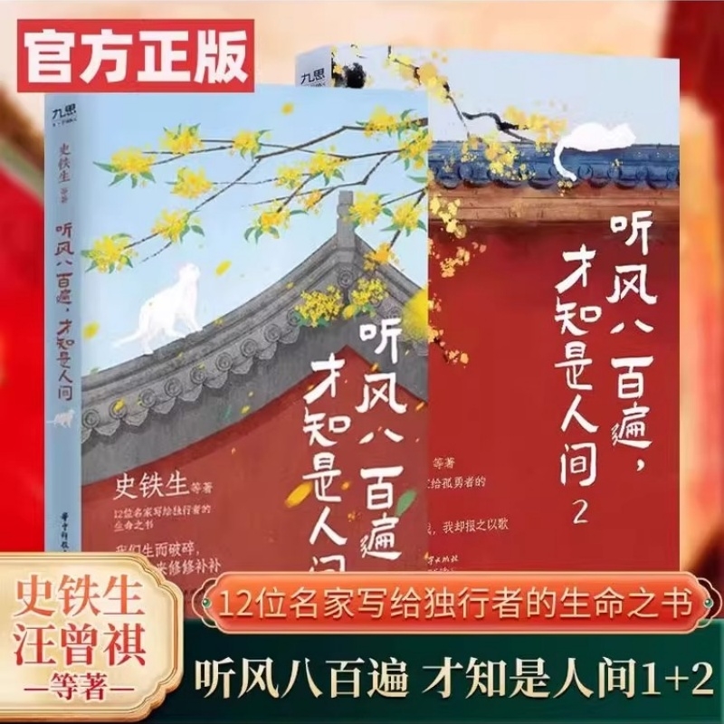 【官方正版】听风八百遍, 才知是人间史铁生汪曾祺梁实秋丰子恺沈从文等12位名家写给独行者的生命之书说畅销书籍现代当代文学散文