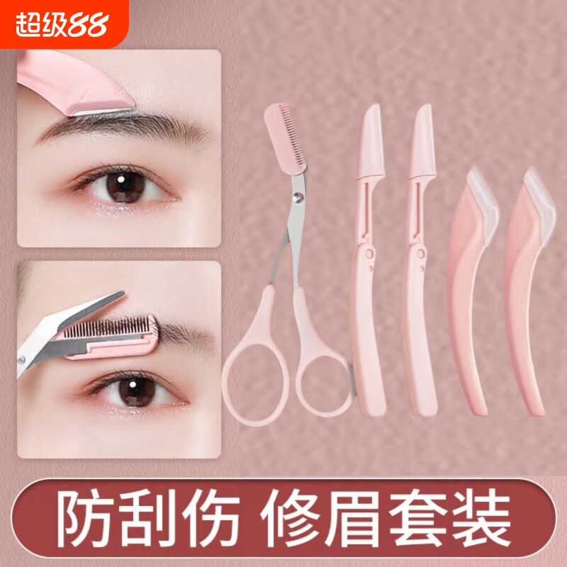 5件套修眉刀初学者专用刮眉毛修剪神器剪眉刀学生工具套装弯月