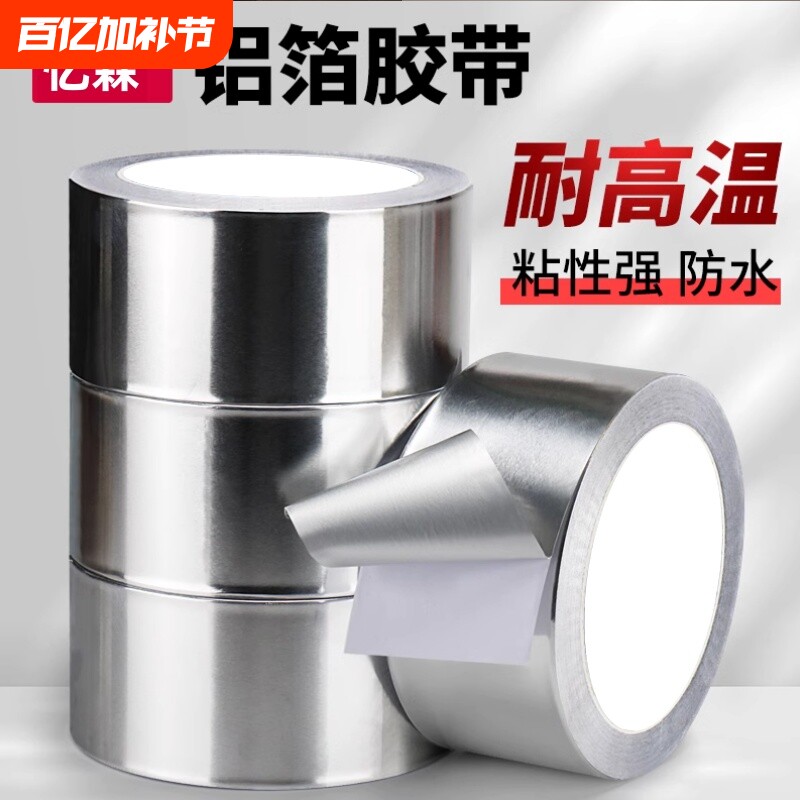 铝箔胶带补锅贴耐高温加厚铝锡箔纸隔热补不锈钢补盆贴水管油烟机热水器管道密封防水胶布防漏自粘纯铝箔纸
