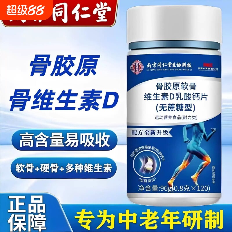 南京同仁堂骨胶原软骨素维生素D钙片中老年无蔗糖钙图片