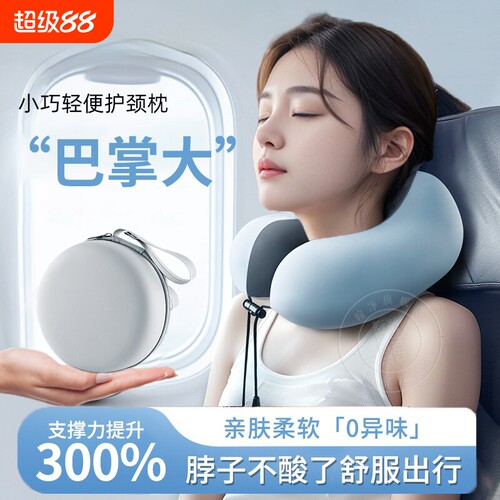【8000收藏】旅行便携护颈u型枕