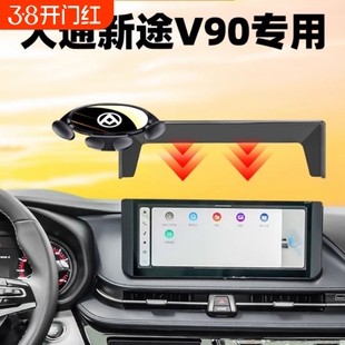 24款大通新途V90车载手机支架专用屏幕导航架车内装饰用品V90改装