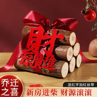 乔迁之喜装饰柴火摆件新居布置入宅木柴礼物2026全套搬家仪式用品