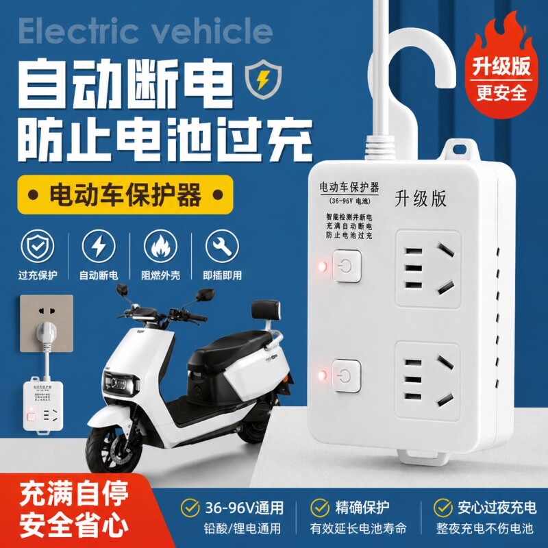 公牛适用电动车充电自动断电车保护器插座电瓶车防过充插排接线板