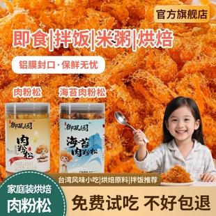 御风园肉松烘焙专用儿童肉粉松海苔寿司饭团小贝原料 底价冲量