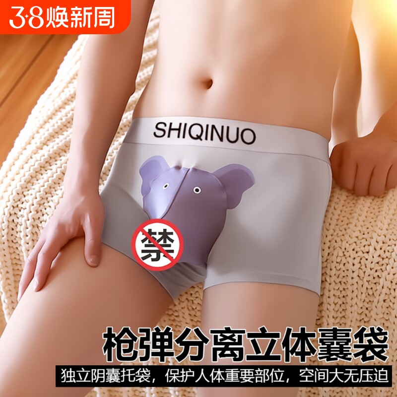 莫代尔男士四角裤枪弹分离透气性感可爱大象鼻子平角内裤囊袋立体