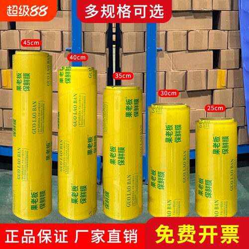 果老板保鲜膜家用商用厨房冰箱专用食品级水果超市大卷食物密封