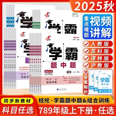 学霸题中题2025秋英语练习册