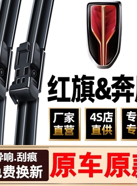 适用一汽红旗雨刮器hs5原装h9原厂eqm5奔腾T77/b70/X80/B50雨刷片