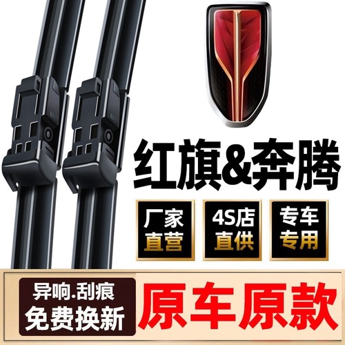 一汽红旗雨刮器奔腾雨刮器