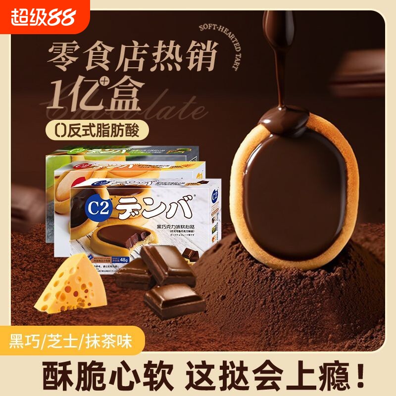 C2芝士黑巧克力软心挞夹心饼干办公室休闲小零食点网红抹茶酥脆