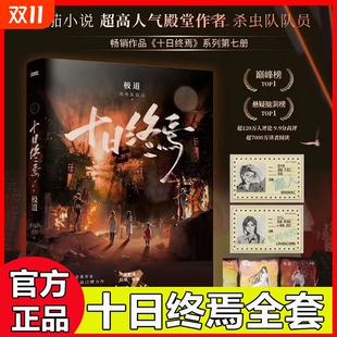 正版 7极道6白羊5万相4乐园3不息2迷城1囚笼 现货 7册 杀虫队队员番茄小说高分悬疑脑洞青春文学悬疑推理 十日终焉实体书全套正版