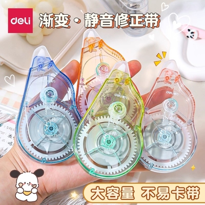 得力渐变色修正带初中生专用静音大容量修正带高颜值女生300米巨无霸涂改带改正改错带学生用透明渐变修正带