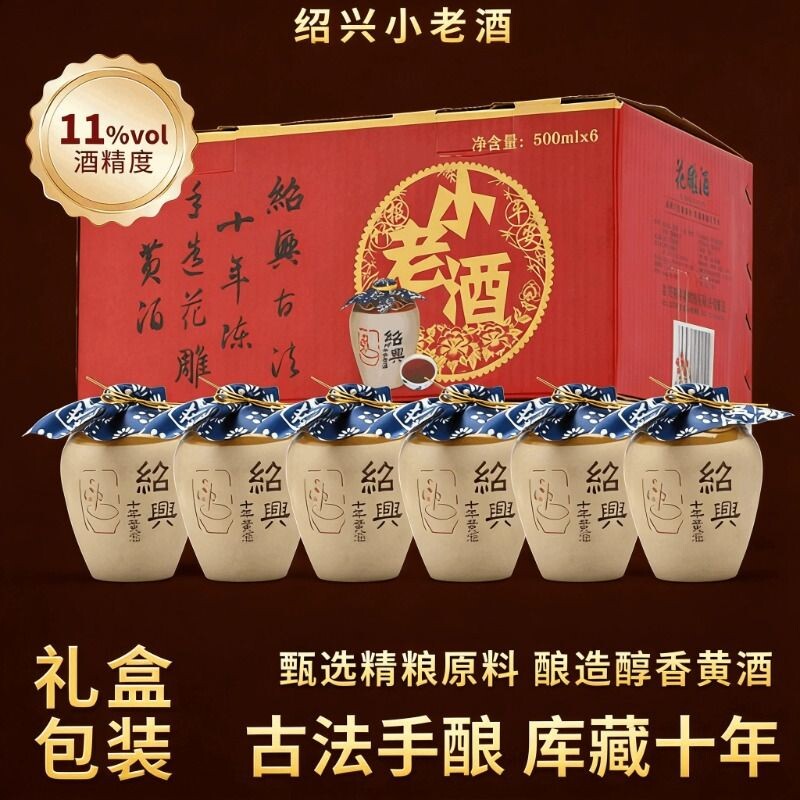 绍兴小老酒花雕酒11度500ml*6坛整箱礼盒装送礼朋友用黄酒糯