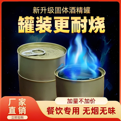 固体酒精块商用耐烧火锅烤鱼酒店专用酒精罐外卖加热烧烤燃料罐