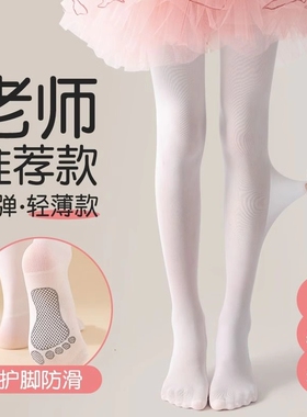 女童舞蹈袜夏季薄款丝袜儿童白色连裤跳舞防滑芭蕾练功专用打底裤