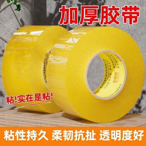 金陵赋高粘大卷快递封箱打包胶带