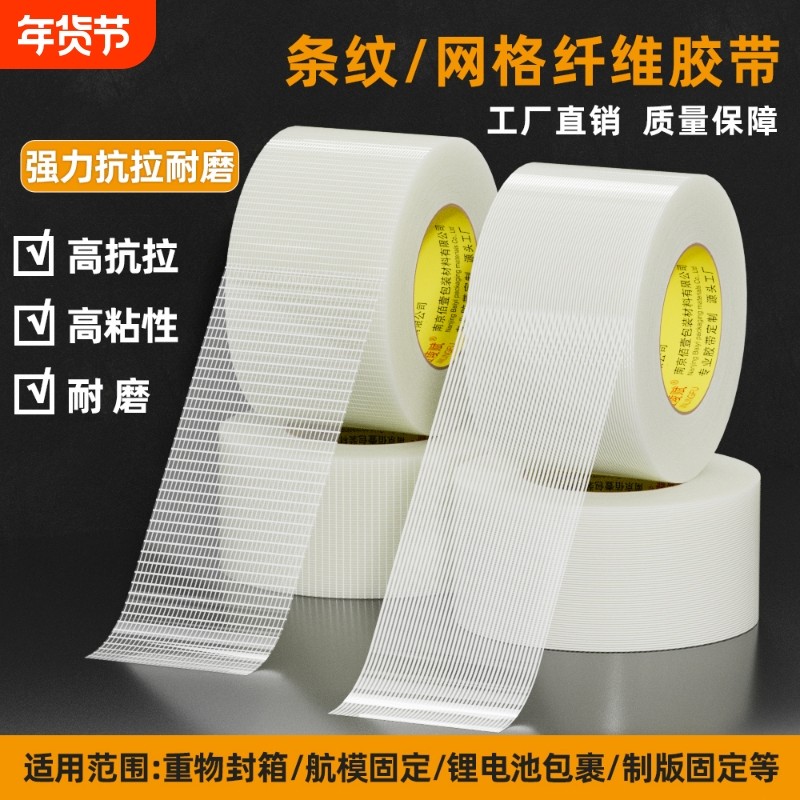 纤维胶带网格玻璃纤维胶带强力高粘加厚大卷单面条纹胶布重物捆扎抗拉耐磨工业锂电池家电冰箱航模模型固定