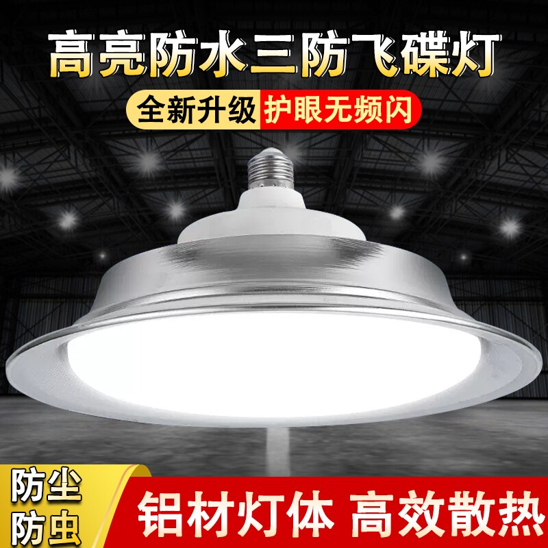 超亮工矿灯led车间照明三防灯具防水E27螺口厂房仓库专用飞碟吊灯