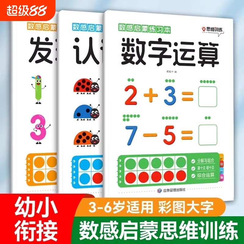 幼小衔接数感启蒙天天练一日一练