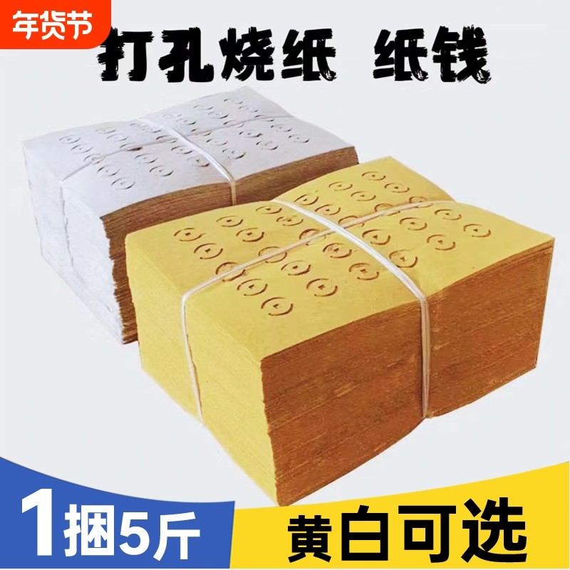 【5斤大捆装】老式打孔纸大眼纸铜钱纸黄白打孔纸祭祖传统麻钱纸草纸黄纸烧纸黄白中元清明送寒衣节扫墓用品,文具电教/文化用品/商务用品,折纸/手工纸/衍纸,淘宝优惠券,粉丝福利购,淘宝优惠卷