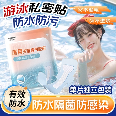 医用游泳私密贴防水防护防止感染神器泡温泉洗澡保护女性私处专用