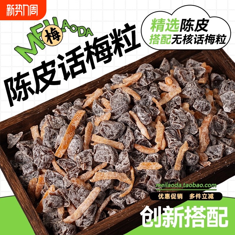 无核陈皮话梅粒果干酸甜肉干蜜饯果脯清凉休闲开胃办公孕妇小零食