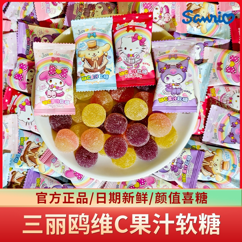 三丽鸥维C果汁软糖水果散装儿童QQ糖零食伴手礼喜事喜糖休闲批发