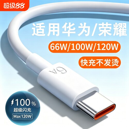 适用华为快充充电套装66w/100w/120W超级快充mate60pro/40/30/50pro荣耀magic6pro手机nova6A数据线typec闪充
