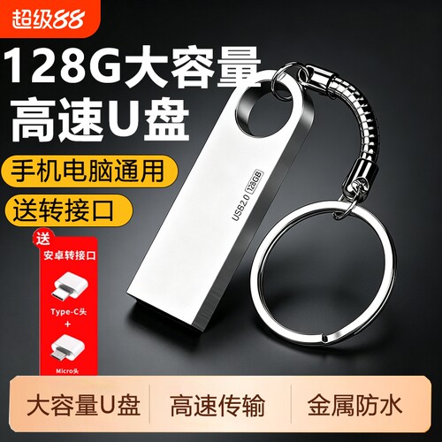 电脑手机u盘大容量128g金属高速车载移动优盘64G电脑办公学生商务