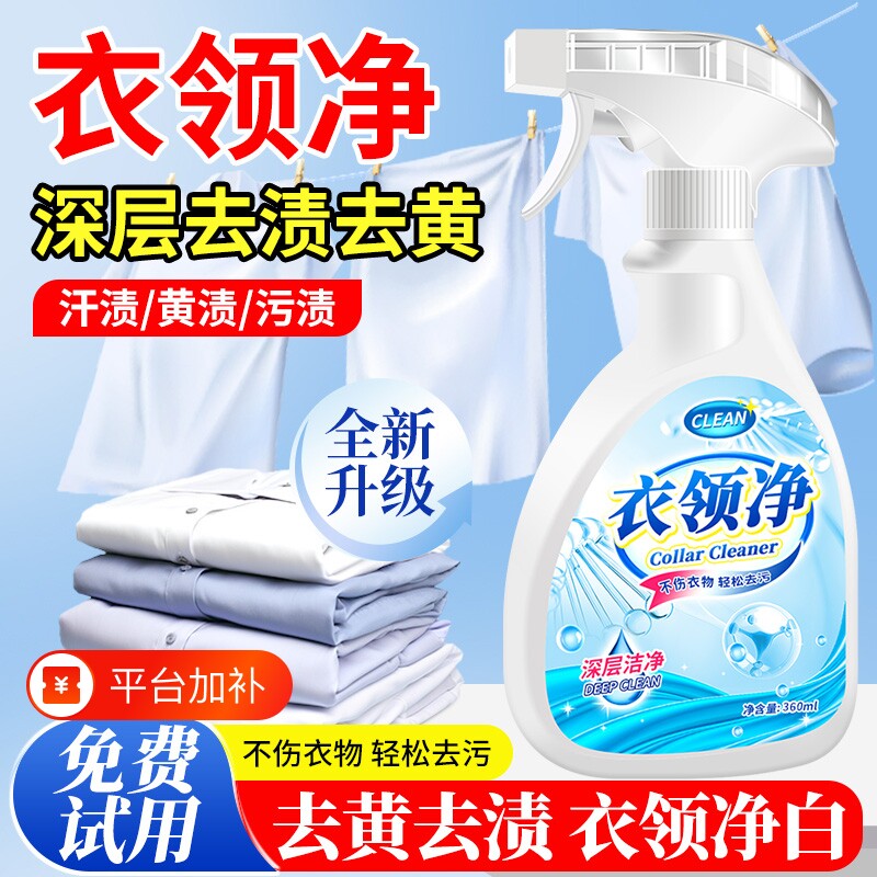 衣领净强力去污去黄白衬衫发黄去油渍喷剂衣领清洁剂衣物去渍汗渍