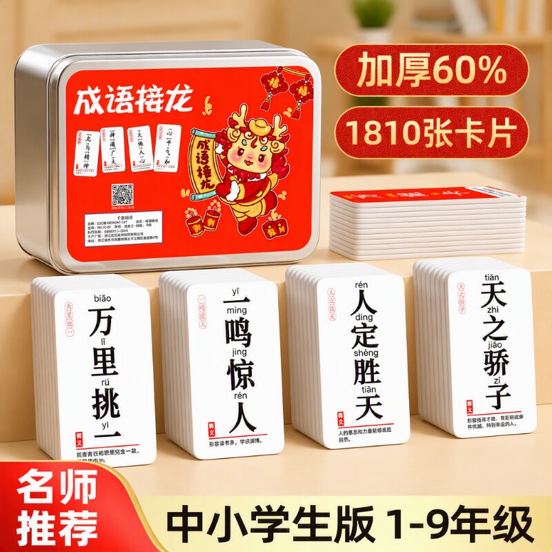 成语接龙扑克牌儿童益智亲子游戏中小学生知识能量卡识字拼音卡片