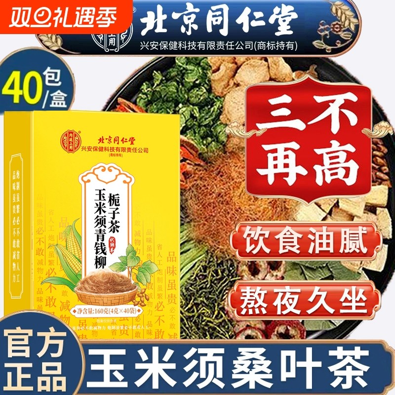 【三高茶】玉米须苦瓜桑叶茶血中老年糖压脂热润∣燥养生花茶熬夜