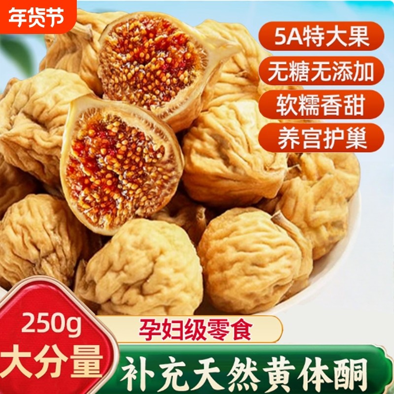 新疆无花果干无花果黄体酮无糖无添加特级官方旗舰店煲汤下奶即食