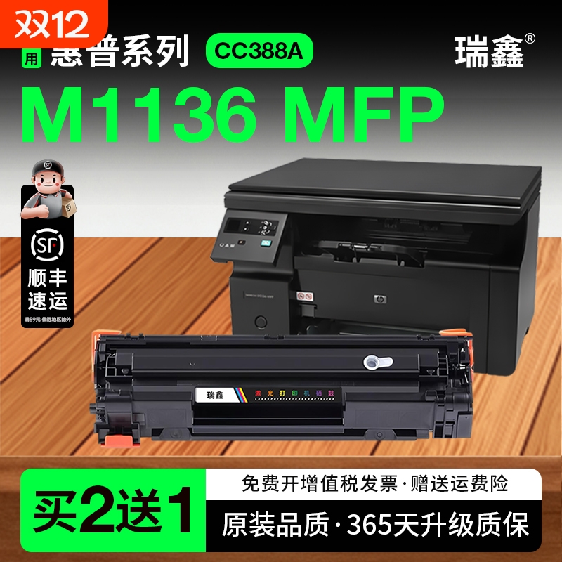 瑞鑫原装适用惠普1136硒鼓388a