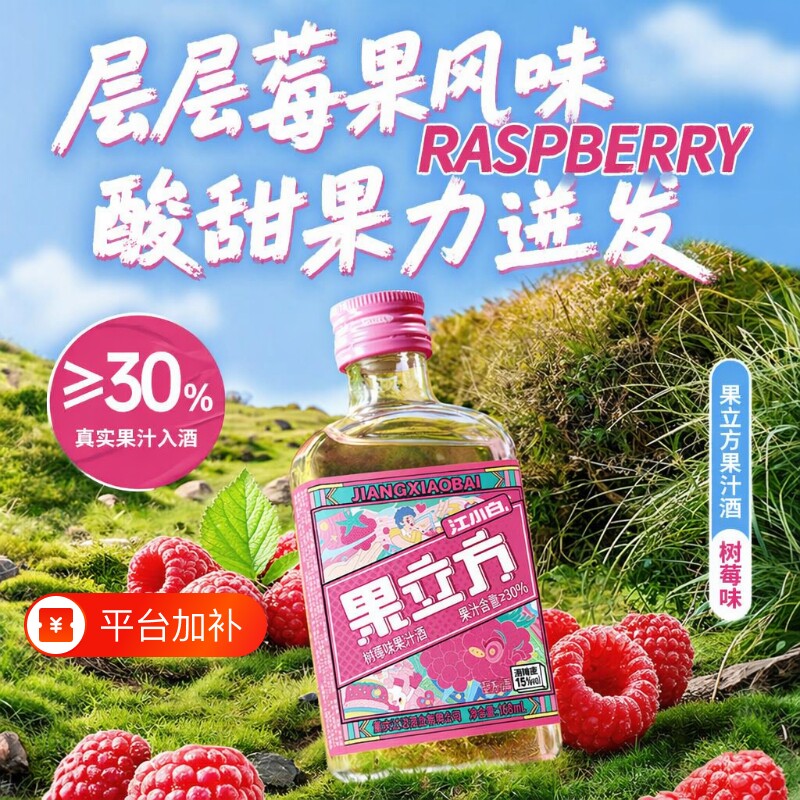 果立方江小白168mL树莓味女士微醺酒小瓶酒果汁酒瓶装饮料调酒