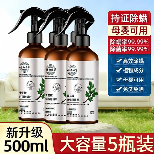 除螨喷雾除螨神器床上家用免洗青花椒去螨虫学生宿舍杀螨虫喷雾剂