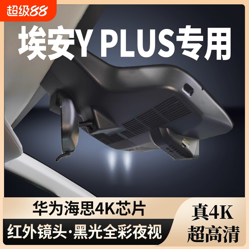 埃安YPLUS专用行车记录仪免走线