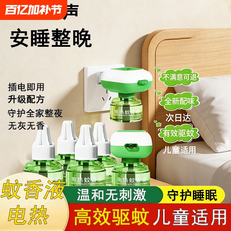 正品电热蚊香液无味驱蚊防灭蚊水补充液家庭宾馆插电式防蚊神器