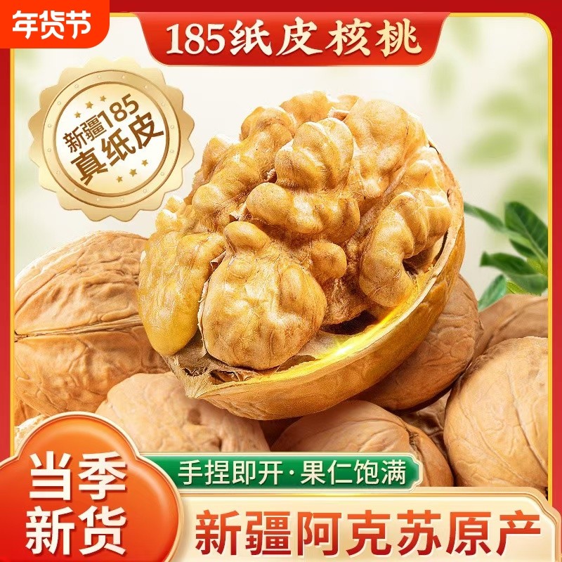 纸皮核桃2025新货新疆阿克苏正宗185薄皮原味无添加官方旗舰店