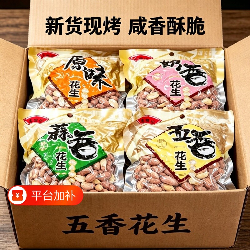 新货现烤五香花生米山东特产烤熟蒜香原味下酒菜新鲜健康咸香酥脆