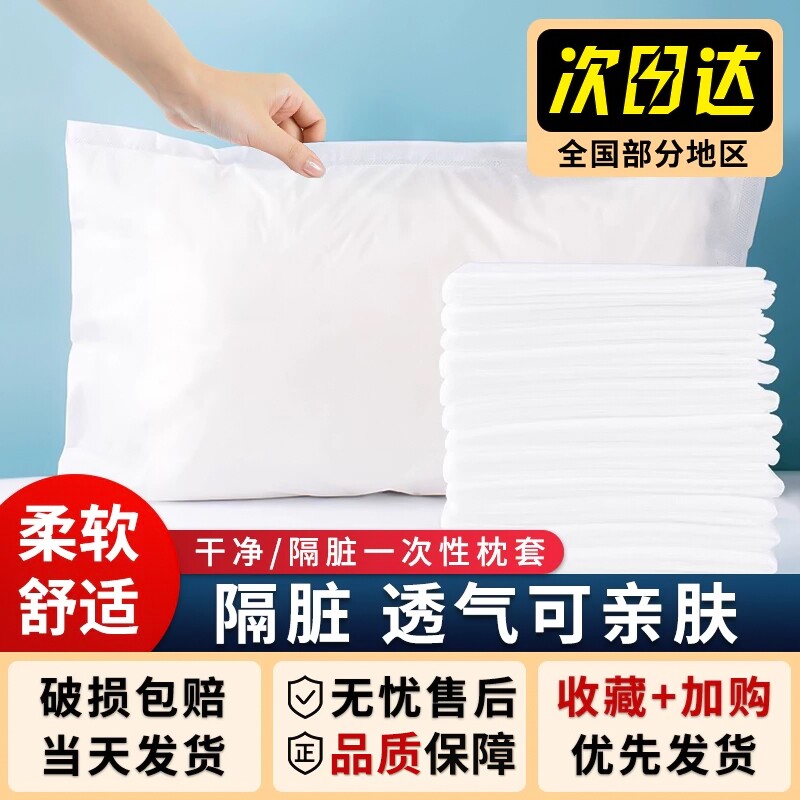 一次性枕套无菌20个装旅行酒店床上用品隔脏枕巾美容院垫巾枕头套