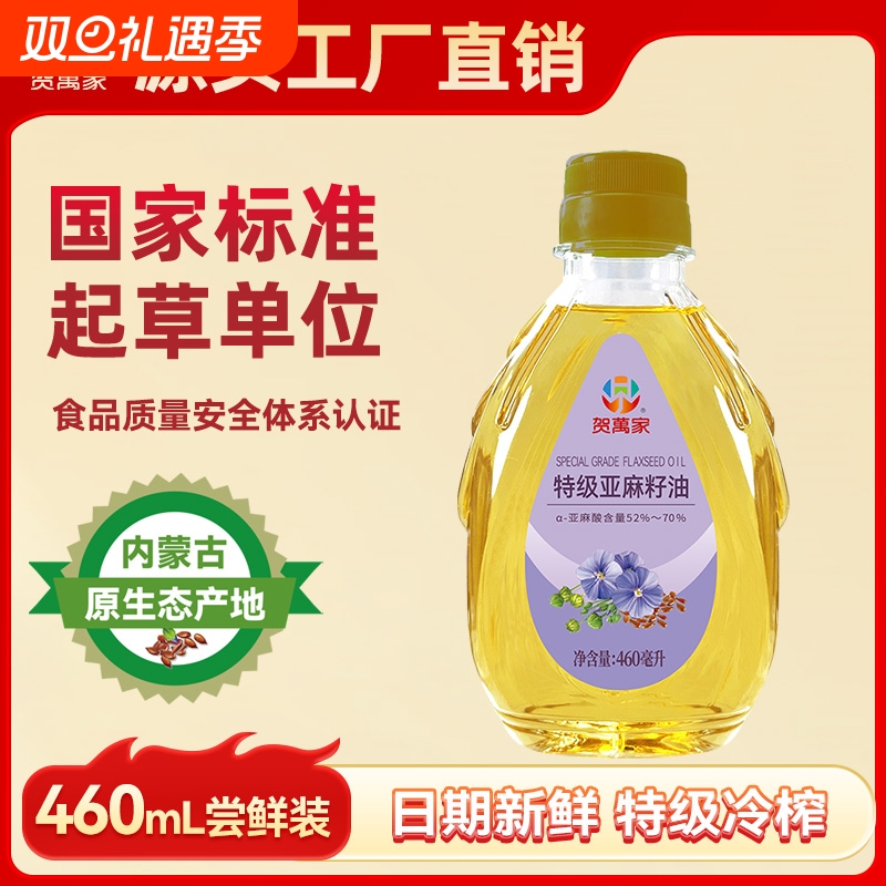 贺万家亚麻籽油纯正正宗特级460ml内蒙古低温冷榨油正品食用家用