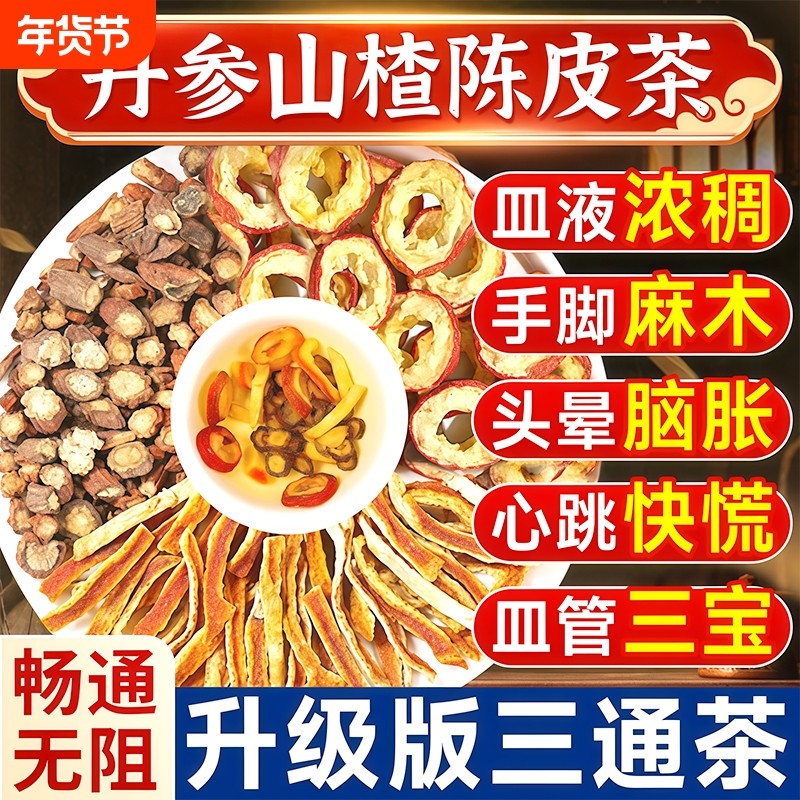 山楂丹参陈皮组合茶泡水喝正品官方旗舰店三通茶血塞通中药材血管,传统滋补营养品,其他药食同源食品,淘宝优惠券,粉丝福利购,淘宝优惠卷
