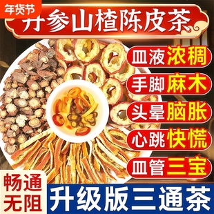 山楂丹参陈皮组合茶泡水喝正品官方旗舰店三通茶血塞通中药材血管